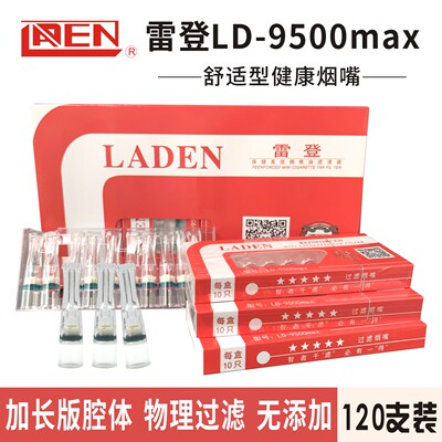 一次性过滤烟嘴Laden/雷登正品