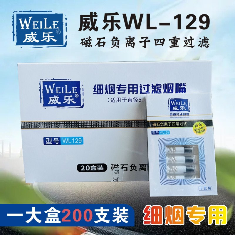 威乐WL129细支专用烟嘴过滤器一次性四重纳米过滤男士活性碳烟嘴