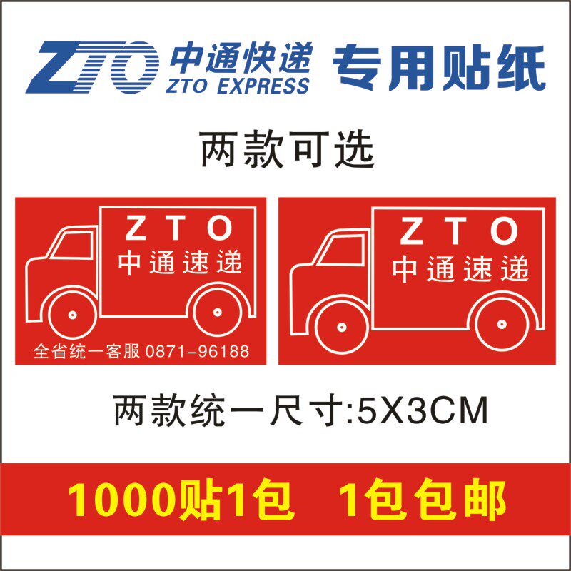 中通快递汽运货运陆运贴纸中通速递改退标签小汽车款定制不干胶