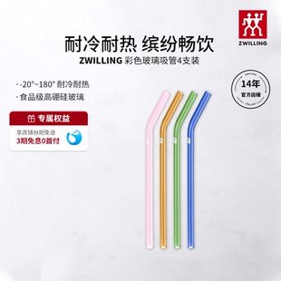 双立人彩色玻璃吸管4支装 奶茶吸管非一次性透明吸管耐热玻璃