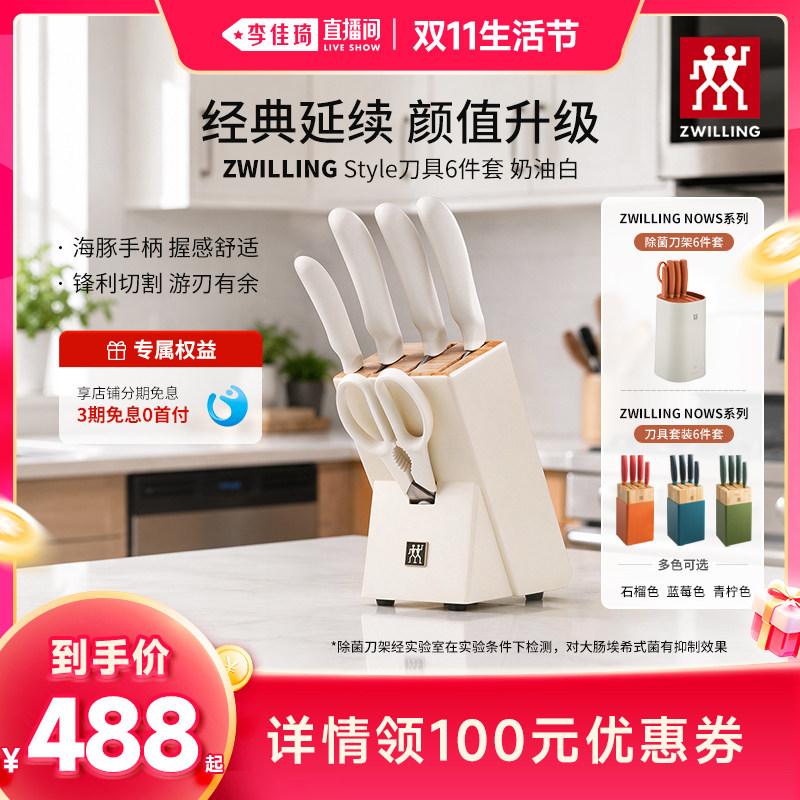 【李佳琦直播间双11生活节】双立人刀具套装STYLE奶油白NOWS