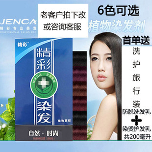 正品精彩植物染发膏自然黑雅致栗棕浓情醉紫任选其三精彩焗油染膏