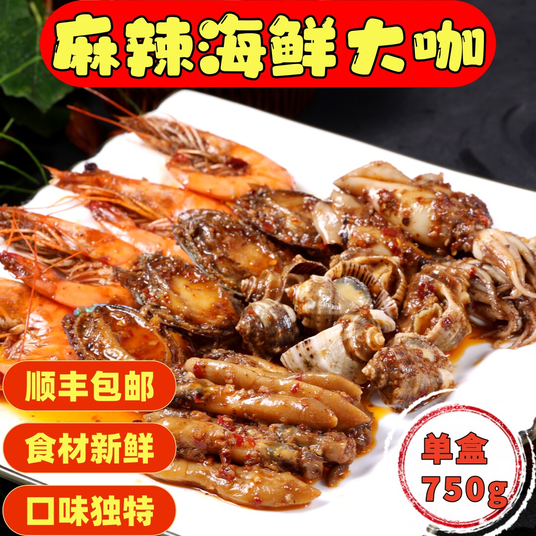 顺丰包邮海鲜大咖麻辣鲍鱼香辣海螺蛏王肉香辣大虾麻辣鱿鱼750g