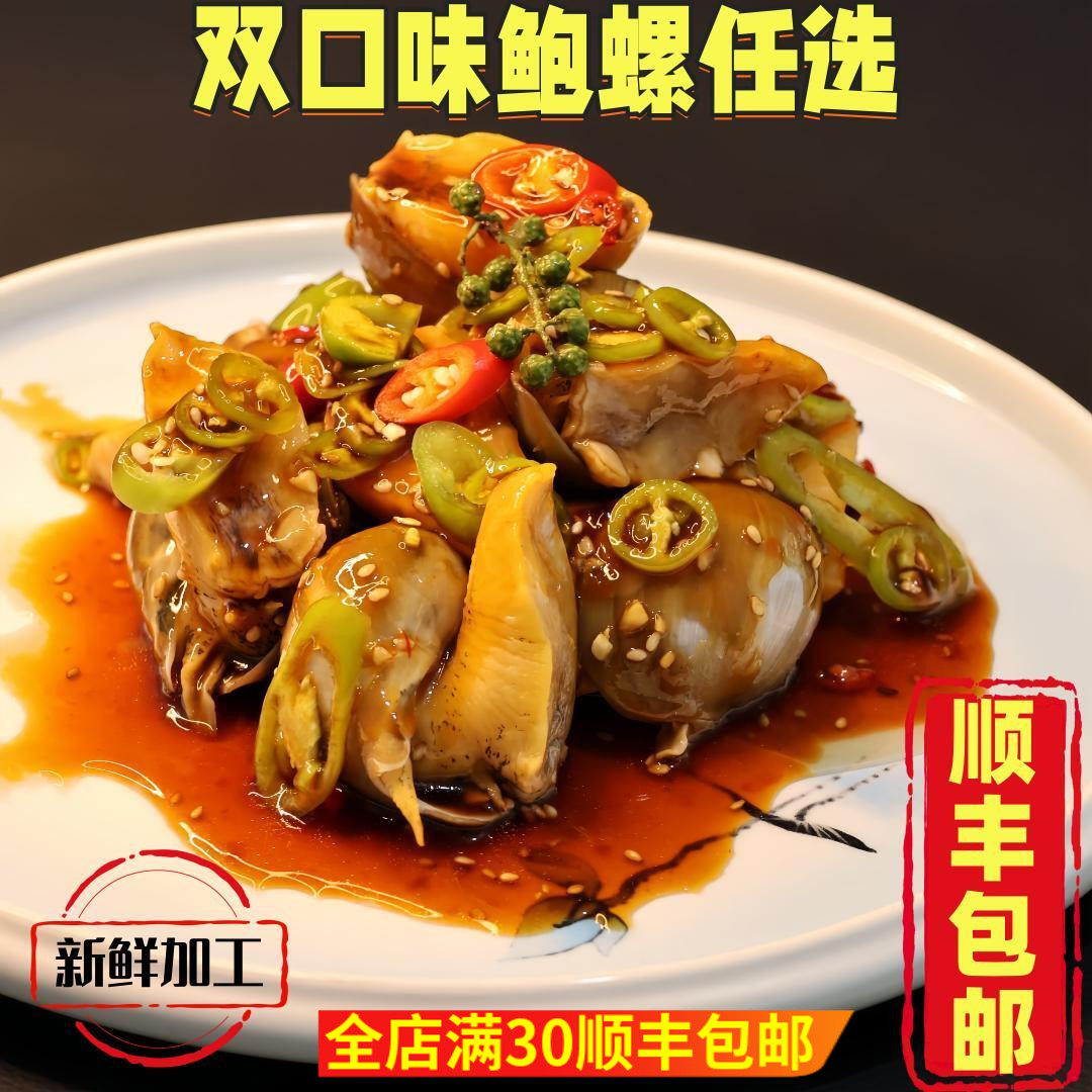 顺丰包邮麻辣鲍鱼螺捞汁老婆脚香辣鲍螺假鲍鱼麻辣猫眼螺即食海鲜