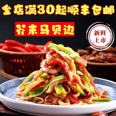 顺丰包邮即食马贝边芥末贡菜马贝边新鲜北极贝裙边刺身贝肉500g