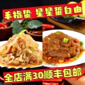 顺丰 包邮 酸辣海蜇头星星蜇酸辣手指蜇羊角蜇即食腌制小海鲜300g