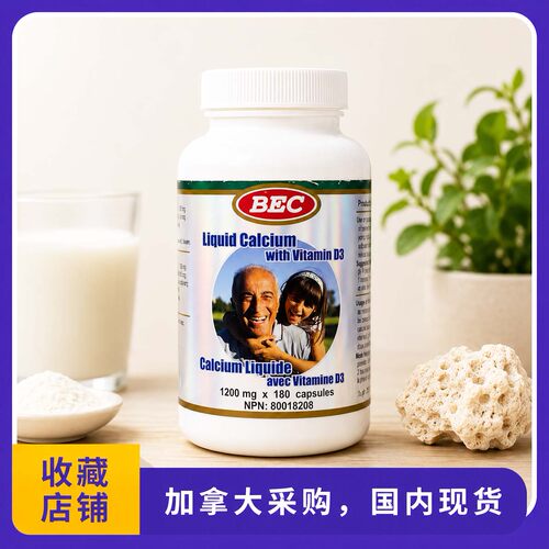 加拿大 BEC液体钙软胶囊缺钙补钙易吸收180粒 +D3 高含量 180粒