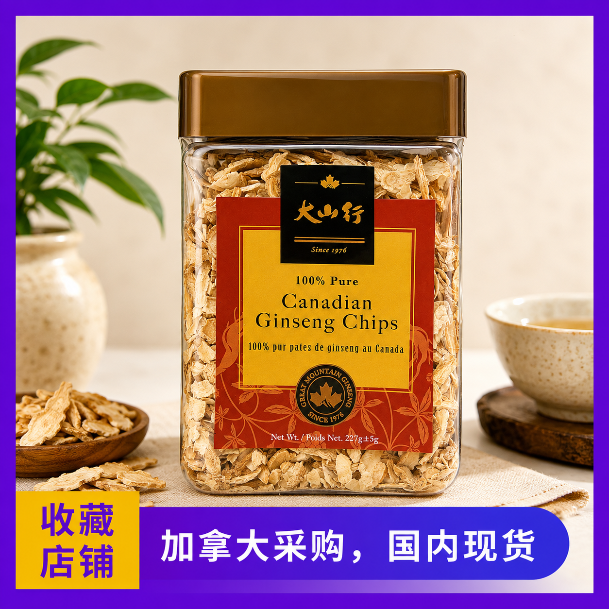 国内现货，加拿大原装正品，大山行西洋参参碎227g罐装