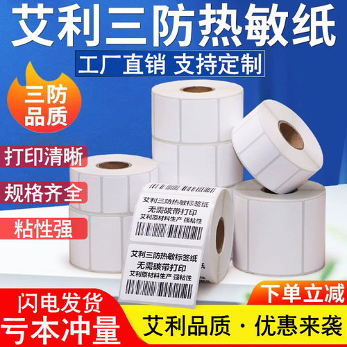 艾利三防空白热敏纸标签纸