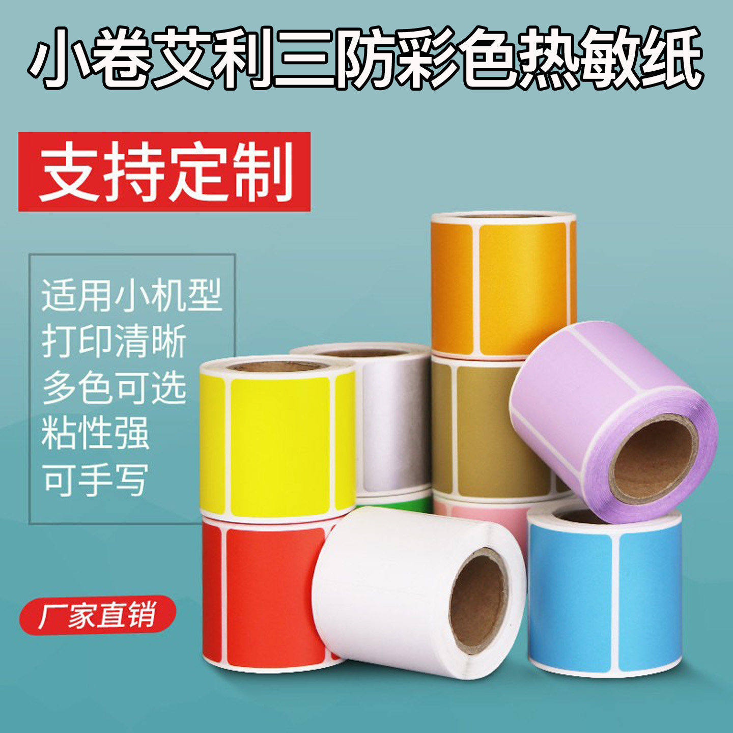 小卷便携手持艾利三防彩色热敏纸不干胶标签纸价格贴纸条码纸十色,办公设备/耗材/相关服务,标签打印纸/条码纸,淘宝优惠券,粉丝福利购,淘宝优惠卷
