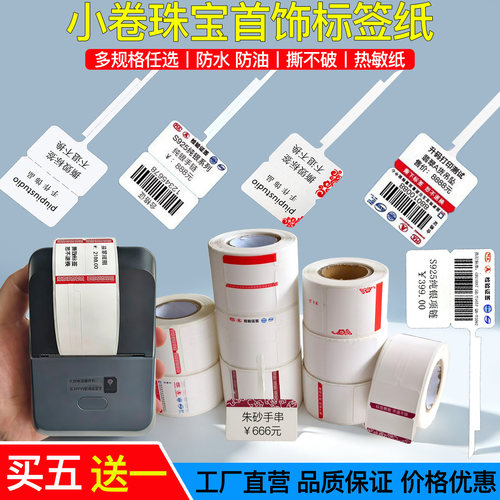 便携小卷珠宝标签首饰价格标签纸