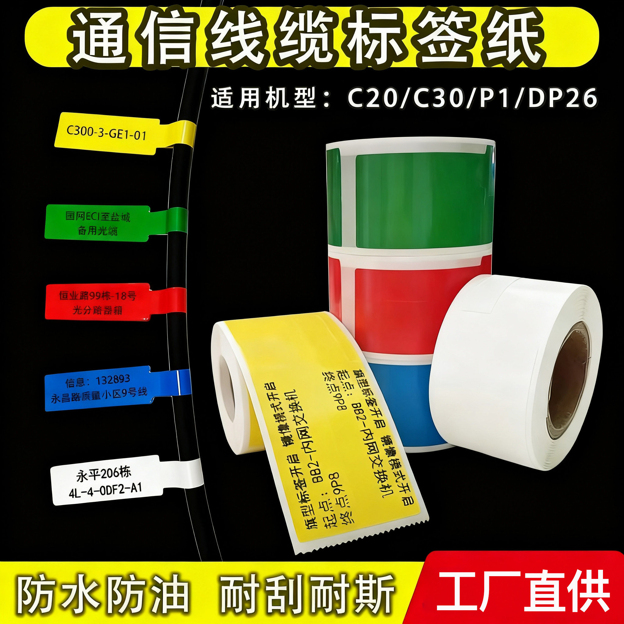通信线缆标签纸热敏合成防水防油