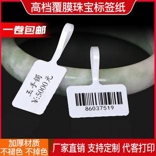 高档覆膜珠宝标签珠宝玉石翡翠饰品价格吊牌亚银不褪色防水标签纸