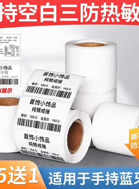 璞趣德佟P1便携手持机热敏珠宝标签合成标签纸20 30 40防刮撕贴纸