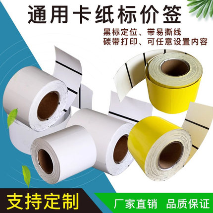空白黑标卡纸热敏标价签50*30 80 38 40碳带不带胶商品货架价签纸
