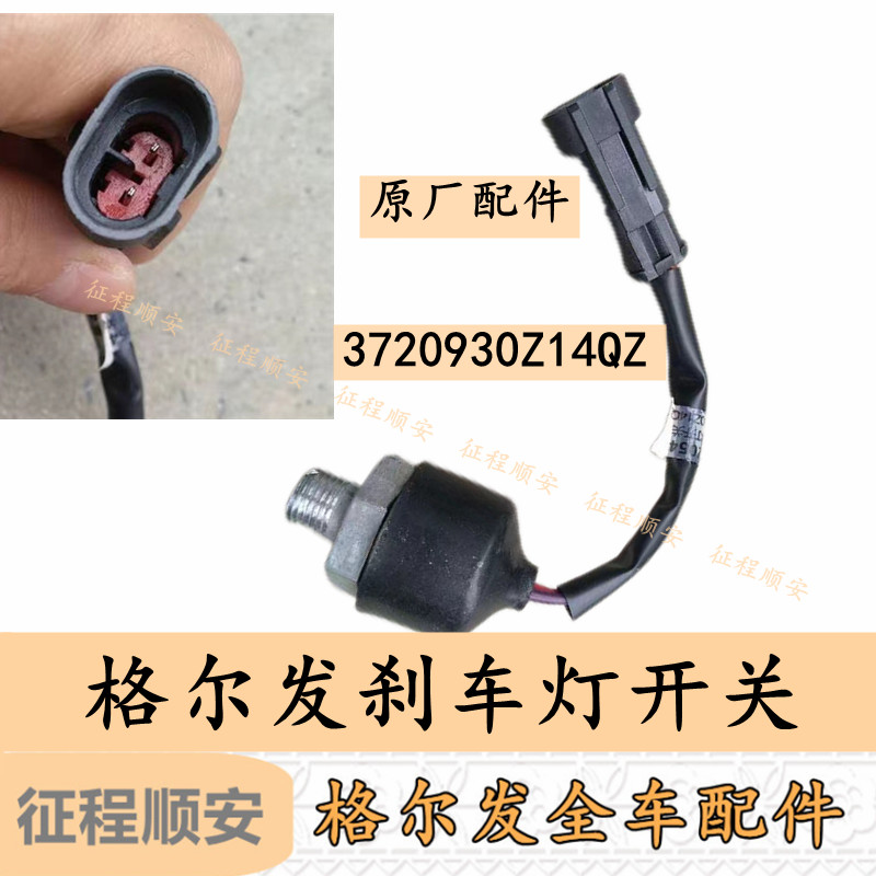 江淮格尔发k3 A5 k5 K6刹车灯开关气压制动灯开关传感器 感应器
