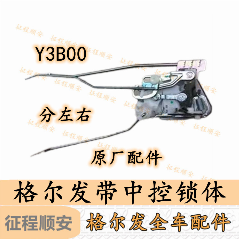 江淮格尔发K3 A5 K5 L X W中控锁体 遥控车门锁块原厂配件Y3B00