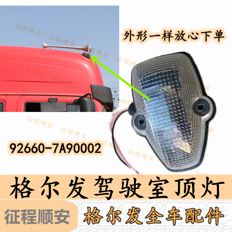 江淮格尔发K3 K5 A5 X W驾驶室车顶 前 示高灯 示宽灯 白色 原厂