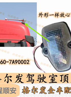 江淮格尔发K3 K5 A5 X W驾驶室车顶 前 示高灯 示宽灯 白色 原厂