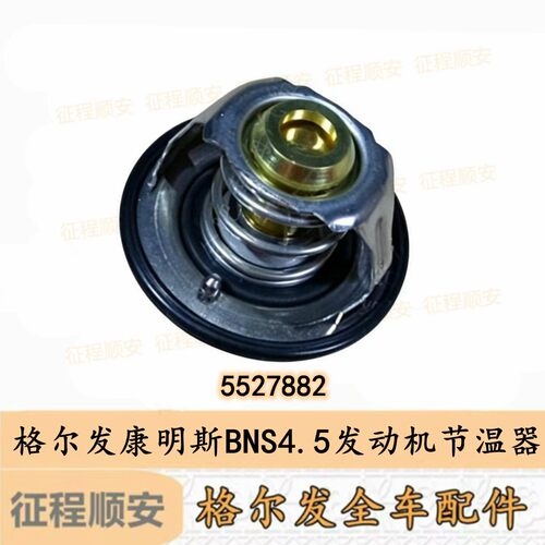 格尔发k3 k5 a5安徽康明斯BNS4.5发动机节温器  5527882原厂89℃