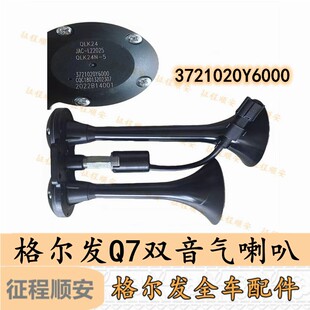 江淮格尔发K7跨越 气喇叭 大梁气喇叭总成 大梁喇叭 鸣笛原厂配件