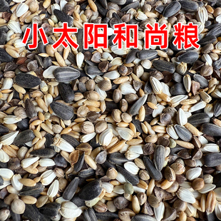 小太阳专用鸟粮和尚鸟饲料麻子鸟粮鸟食种子粮混合粮爱鸟坊鸟粮