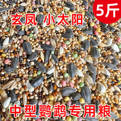 玄凤中型鹦鹉混合鸟粮5斤