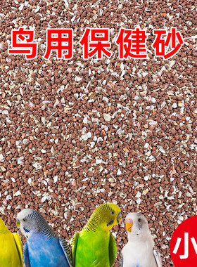 鹦鹉保健砂高钙玄凤虎皮鸟粮鸟食矿物质饲料专用红土保健沙鸟用