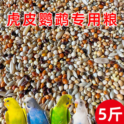 虎皮鹦鹉专用营养粮5斤