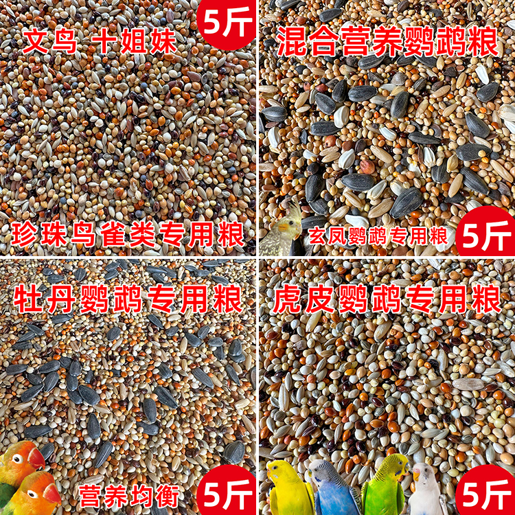 小太阳和尚玄凤牡丹虎皮鹦鹉混合鸟粮鸟食谷子黍子鹦鹉饲料 5斤