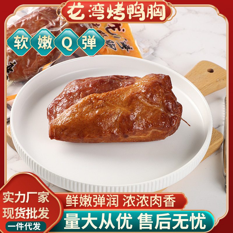 龙湾烤鸭胸真空即食快餐食材煎烤涮煮5斤包邮