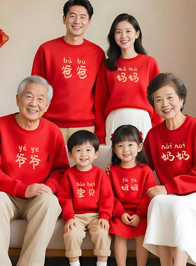 过年红色家庭装爷奶姥姥爷祖孙三代儿童亲子装卫衣秋兄弟姐妹衣服