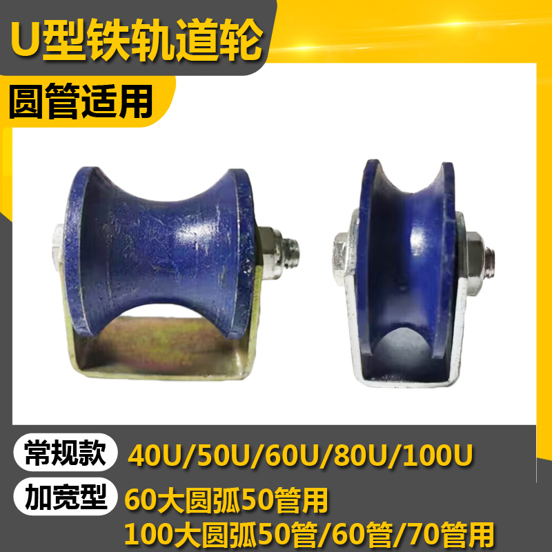 U型铸铁轨道轮 圆管圆钢槽轮40/50/60/80/100U型滑轮 铁滚轮 包邮