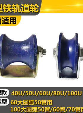 铸铁轨道轮U型圆管滑轮u型圆槽轮