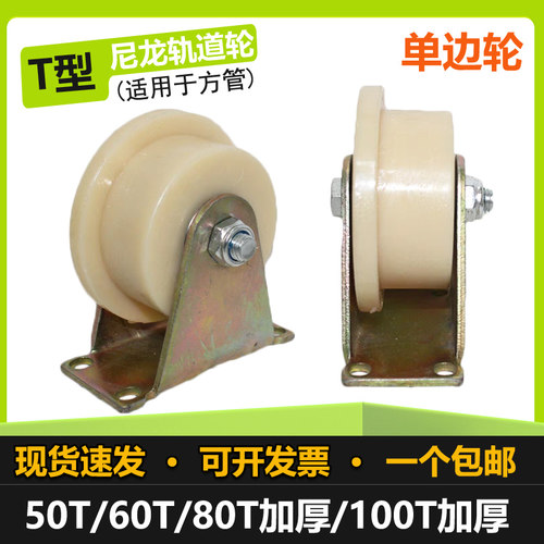 T型尼龙轨道轮单边槽轮