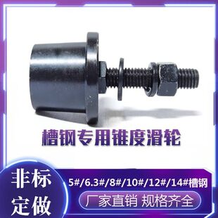 槽钢滑轮12号14号槽钢锥形槽轮单边轨道轮升降机T锥度轮 新品 包邮