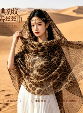 上海故事豹纹桑蚕丝长丝巾女真丝纱巾沙漠旅行防晒披肩百搭围巾