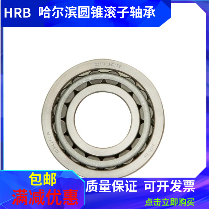 哈尔滨HRB圆锥滚子轴承30202 30203 30204 30205 30206 30207