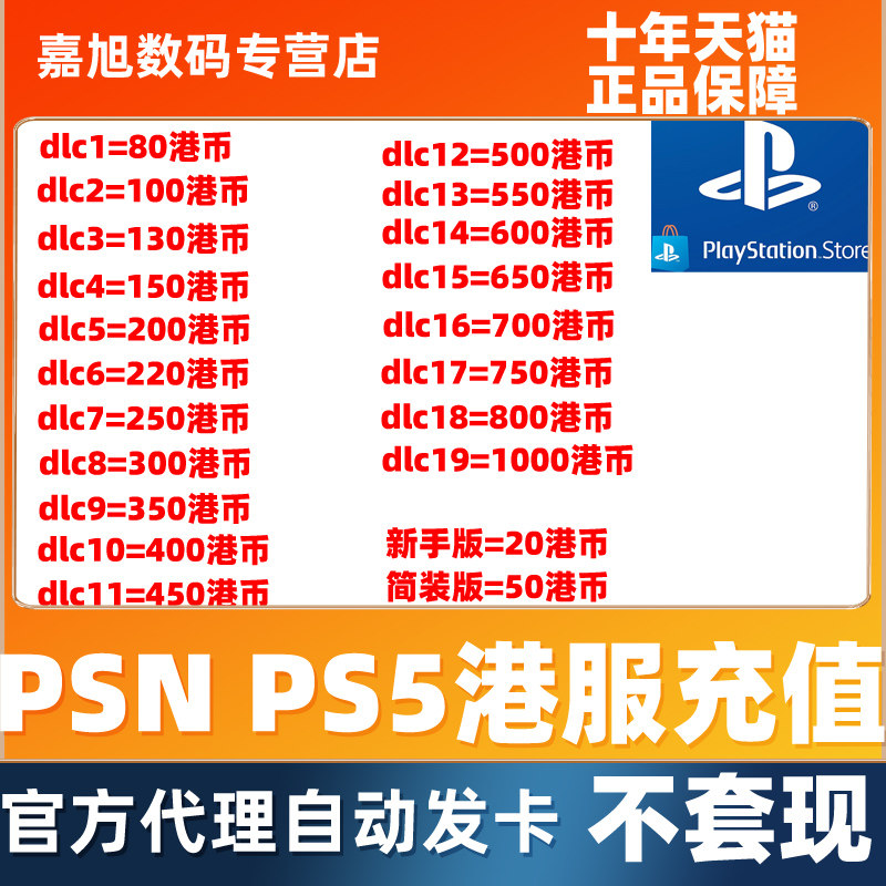 PSN港服点卡ps4psn5港版点卡 80 150 200 300 400 500 600 750PS5充值卡代码PSV/PS3/PS4 PSN港服会员礼品卡怎么样,好用不?