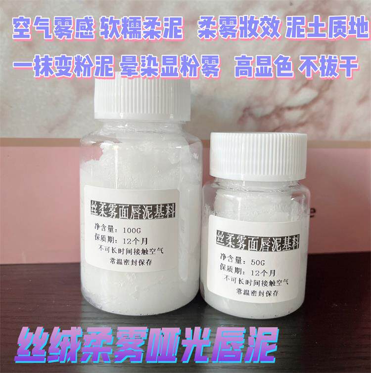 DIY丝绒雾面柔雾哑光空气唇泥基料唇釉油丝绒雾面亚光唇釉基料