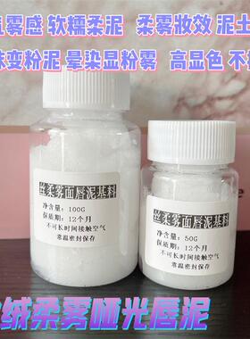 DIY丝绒雾面柔雾哑光空气唇泥基料唇釉油丝绒雾面亚光唇釉基料