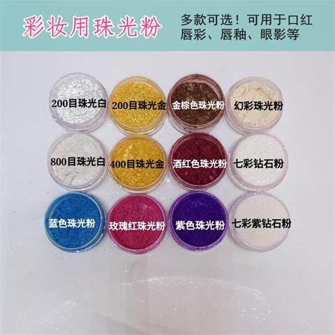 珠光粉DIY 鎏金包金星空钻石口红唇膏唇彩唇釉眼影原材料 人鱼色