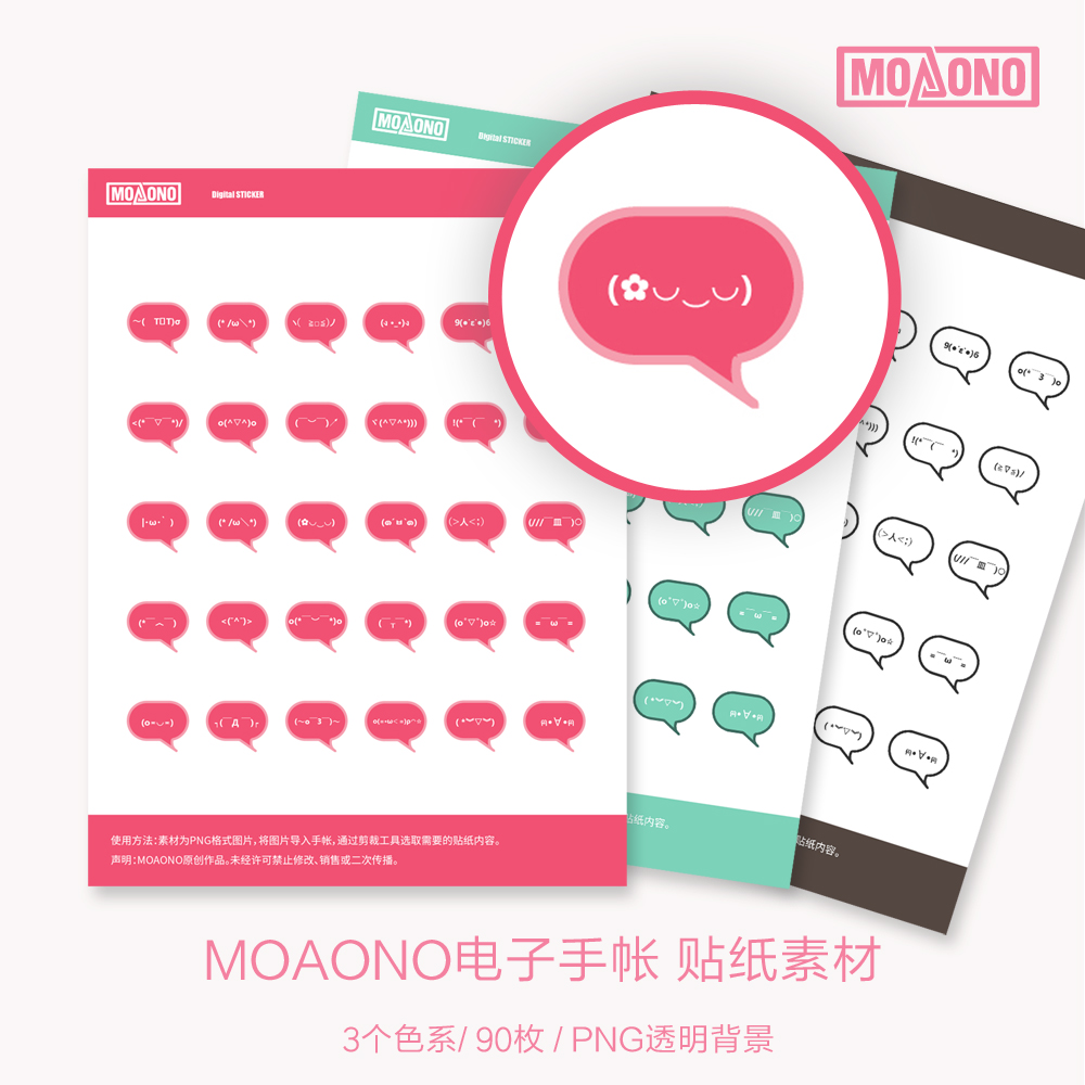 MOAONO 原创气泡颜文字 电子手帐数字贴纸 手帐素材