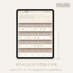 MOAONO学习大师  电子手帐 学习考研 goodnotes notability模板