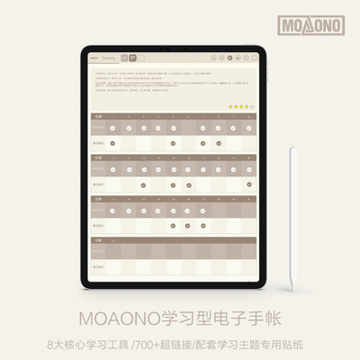 MOAONO学习大师  电子手帐 学习考研 goodnotes notability模板