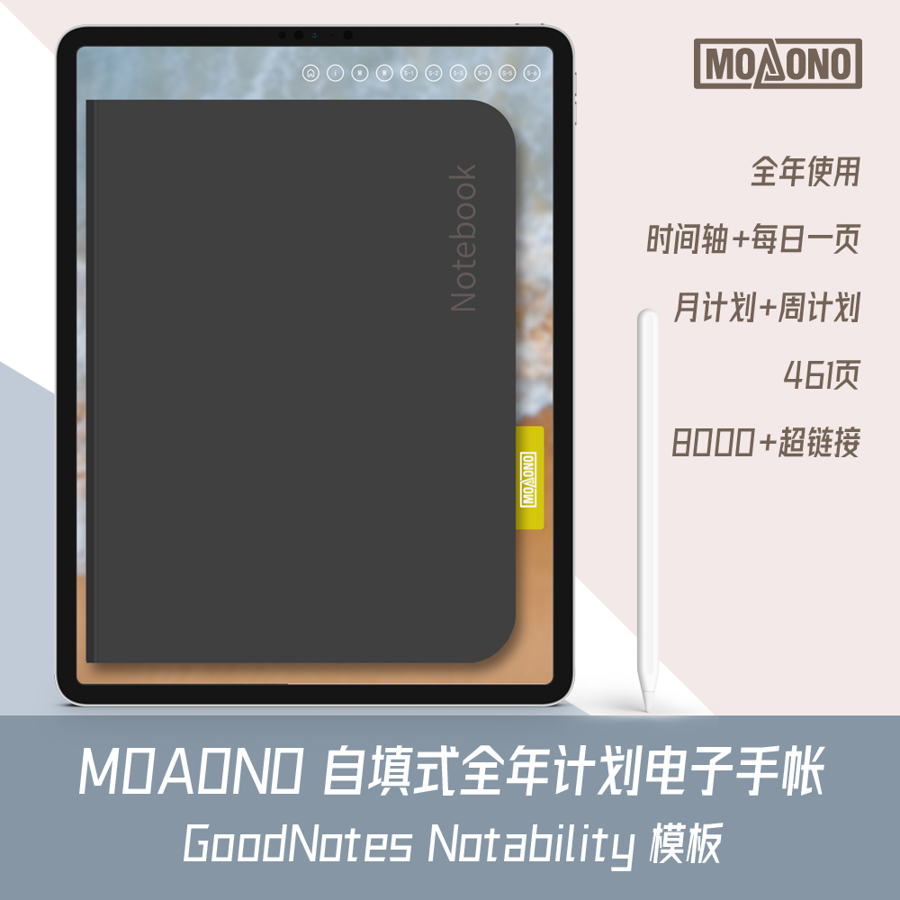 moaono原创 自填式电子手帐 goodnotes notability手帐模板