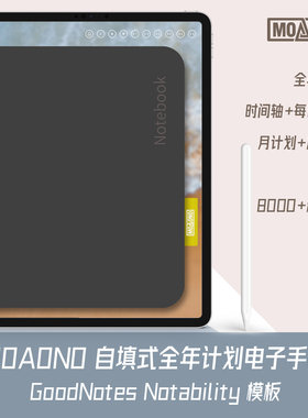 moaono原创 自填式电子手帐 goodnotes notability手帐模板