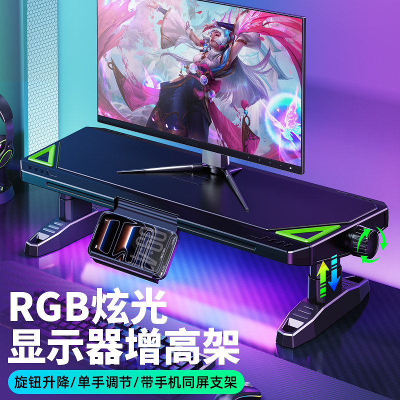 RGB旋钮升降显示器电脑增高支架