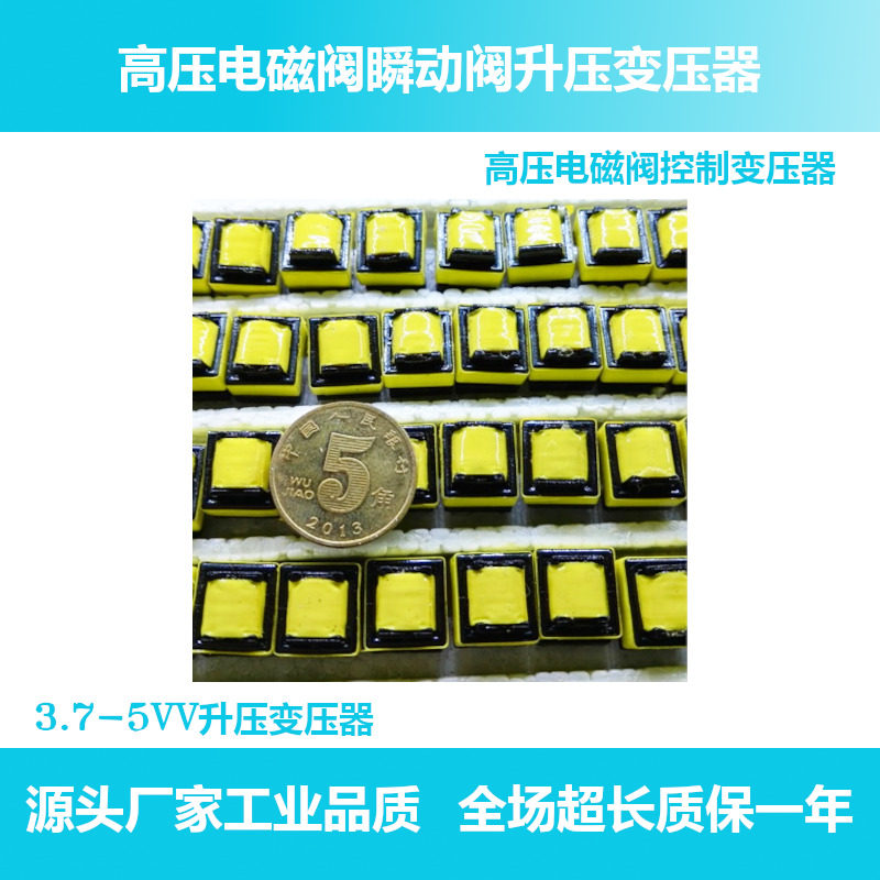 瞬动阀升压变压器 高压电磁阀控制变压器 3.7-5VV升压变压器