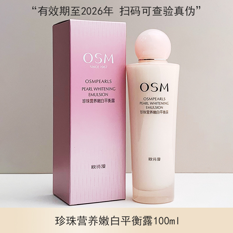 欧诗漫珍珠营养嫩白平衡露女美白补水保湿透白水嫩乳液单瓶欧斯曼